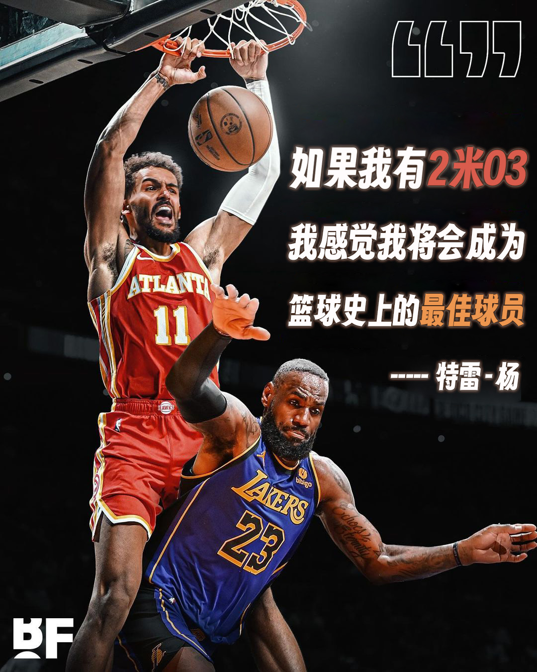 你怎么看？特雷-杨：如果我有2米03 我将会成为篮球史上最佳球员